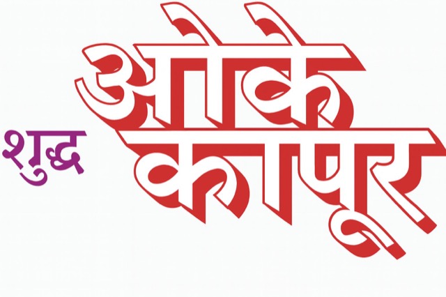 Shuddh Oke Kapur