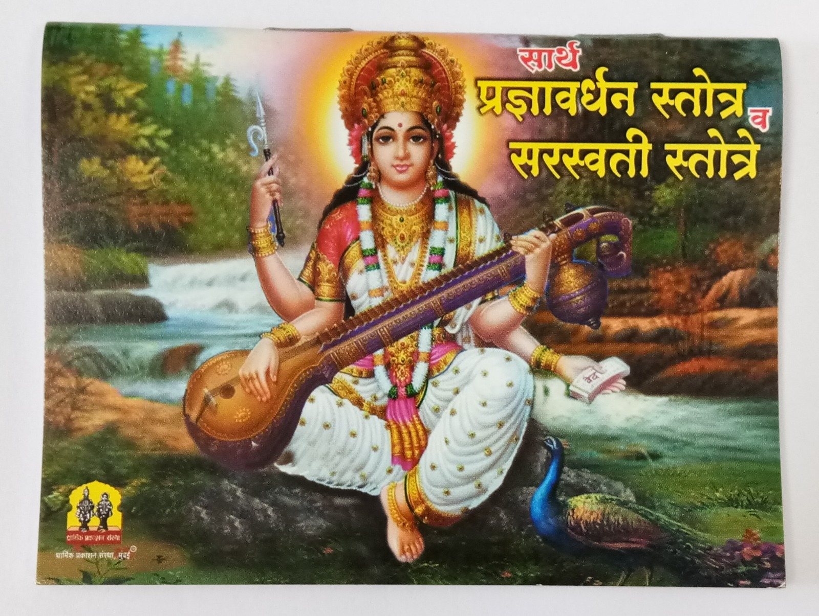 Pradnya Vardhan Stotra